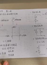 大學電路分析課：實際電源模型和實際電源的等效變換#電子電路 #電子愛好者 #電路分析 #大學電#硬聲創作季 