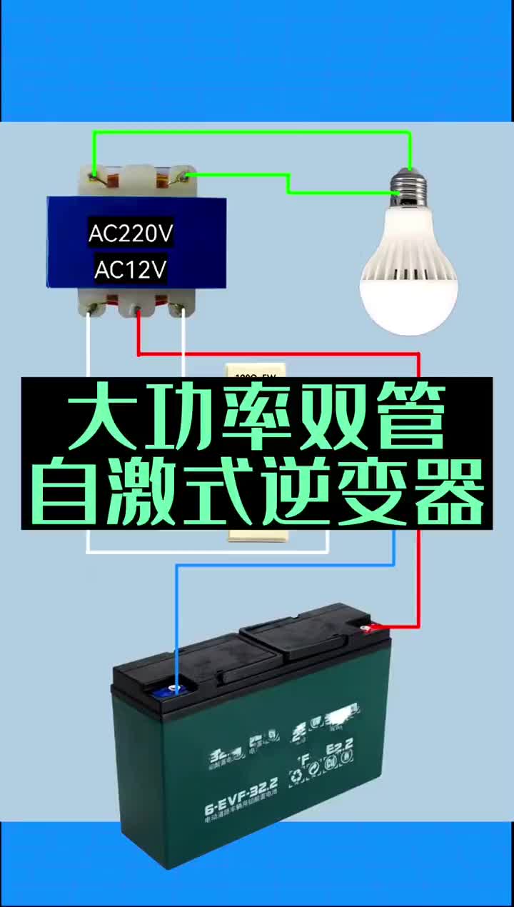 雙管自激式逆變器 #零基礎學電工 #電子愛好者 #電工繪圖仿真軟件#硬聲創作季 