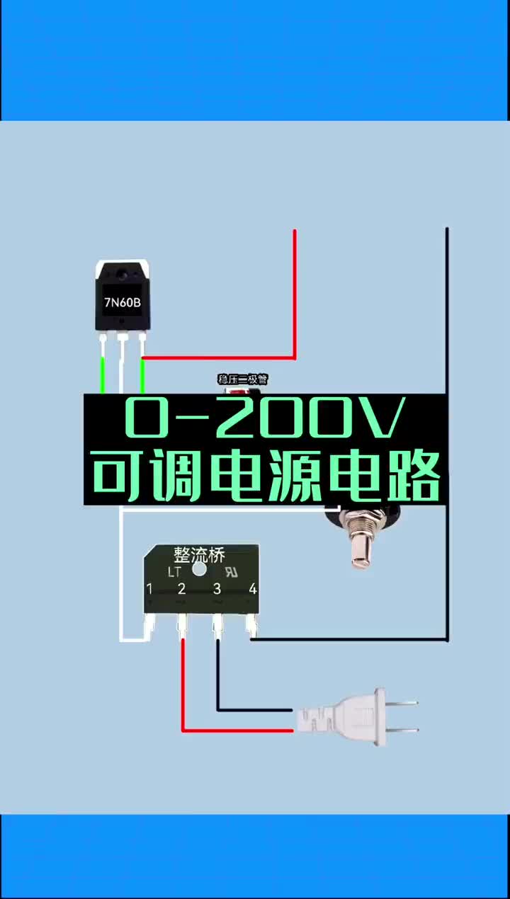 可調電源電路 #電工知識 #零基礎學電工 #電子愛好者#硬聲創作季 