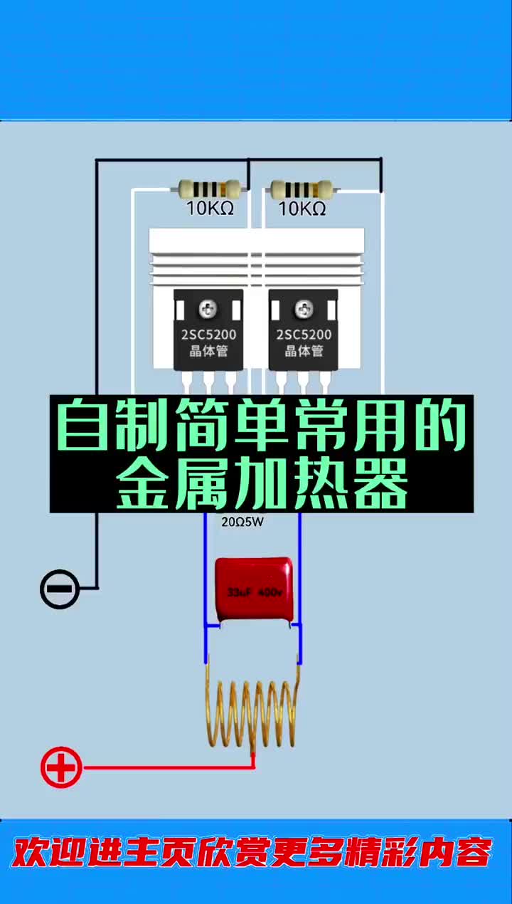 簡單的金屬加熱器 #電子愛好者 #零基礎學電工 #電工繪圖仿真軟件#硬聲創作季 