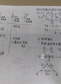 惠斯通電橋是啥？△型和Y形如何等效變換？今天講電路分析第二課#電路分析 #電子愛好者 #電路原#硬聲創作季 