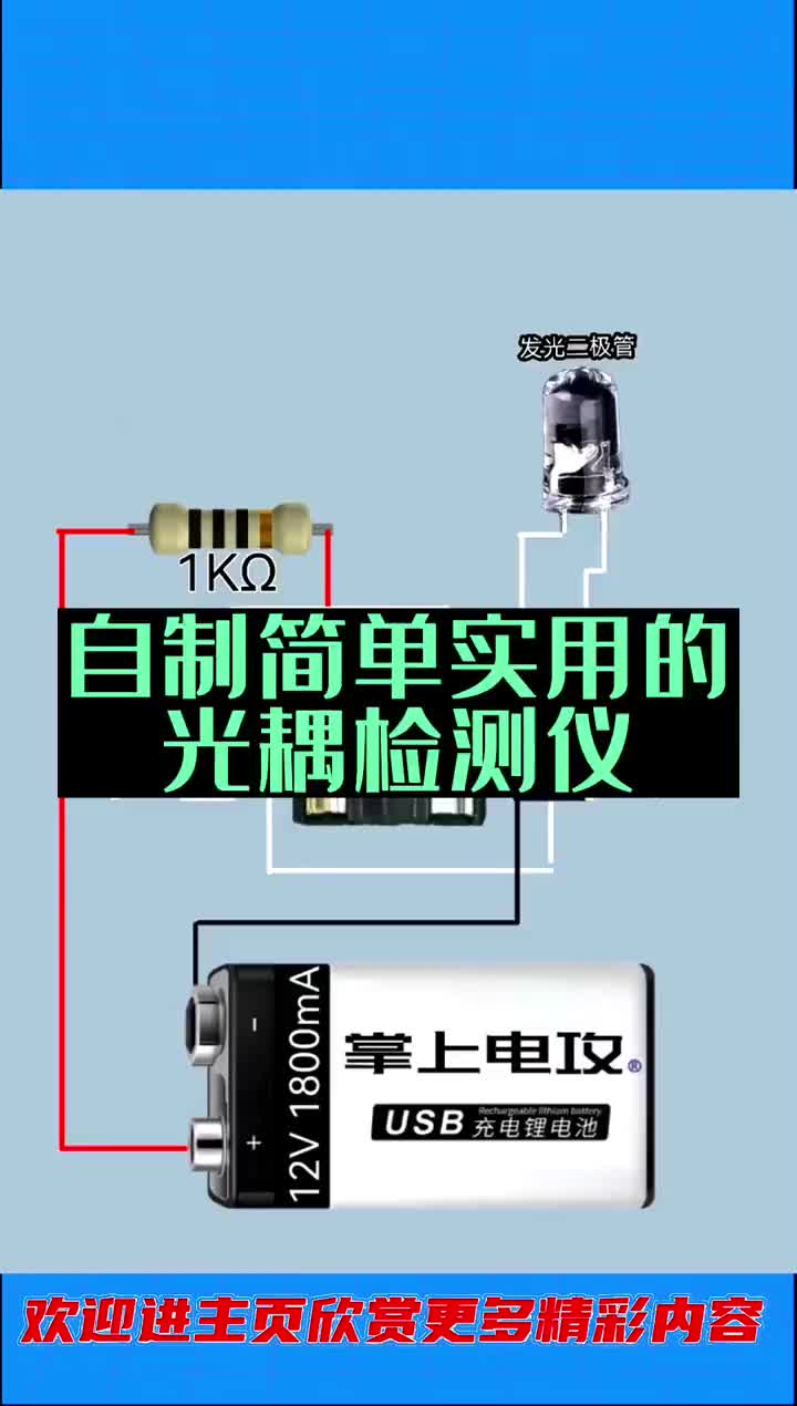 自制光耦檢測儀 #電工知識 #零基礎學電工 #電子愛好者#硬聲創作季 