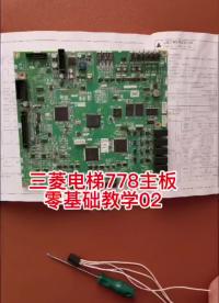 三菱电梯778主板，零基础教学第二期#三菱电梯#三菱图纸#电梯维修#电梯人#三菱电梯维修 #三菱调试 
