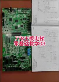三楼电梯778主板零基础教学第三期，觉得好的请点点关注和赞，谢谢#三菱电梯维修 #电梯维修 #三菱电梯 