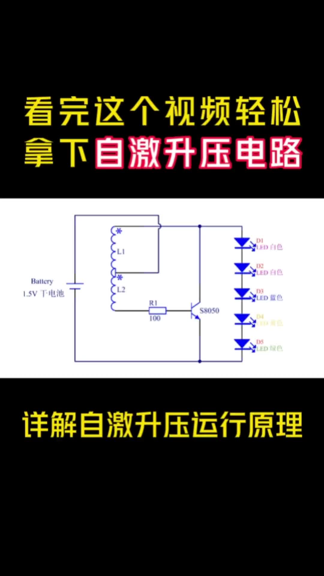 自激升压电路是怎样运行的