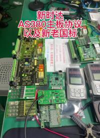 新时达系统AS380一体机的主板都有哪些配件？有什么作用？新老国标和协议程序区分#变频器维修 #新时达 