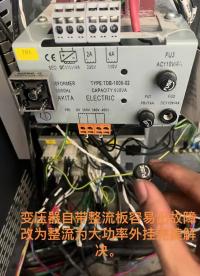 自带整流板的变压器，易烧整流部分，改为大功率外挂整流桥完美解决，开合闸声顺畅度更好！#电梯维修 
