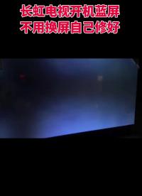00012 长虹电视开机蓝屏不显示，不换配件当场搞定#电视机 #家用电器 #家电维修 #电视 #原创视频 
