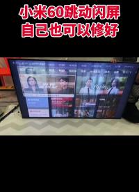 00013 小米60寸电视抖屏跳动，学会一招通通都能修好#液晶屏维修#电视#家电维修 