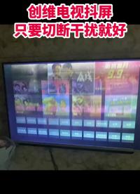00013 创维电视抖屏分享维修方法，只要简单切断干扰#液晶屏维修#家电维修#电视 