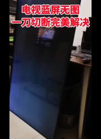 00015 55寸液晶电视开机蓝屏，一半正常找到通病切断保护完美解决#液晶屏维修#电视#家电维修 