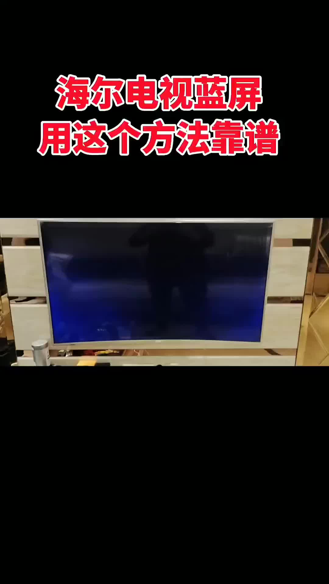 00016 電視藍(lán)屏用這一招多用，不花一分錢成本搞定#液晶屏維修#家用電器#液晶電視維修#電視 
