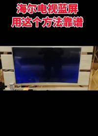 00016 电视蓝屏用这一招多用，不花一分钱成本搞定#液晶屏维修#家用电器#液晶电视维修#电视 
