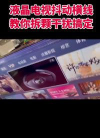 00016 电视闪屏加横线远程指导你自己取个保护干扰立马解决问题#液晶屏维修#家电维修#电视 