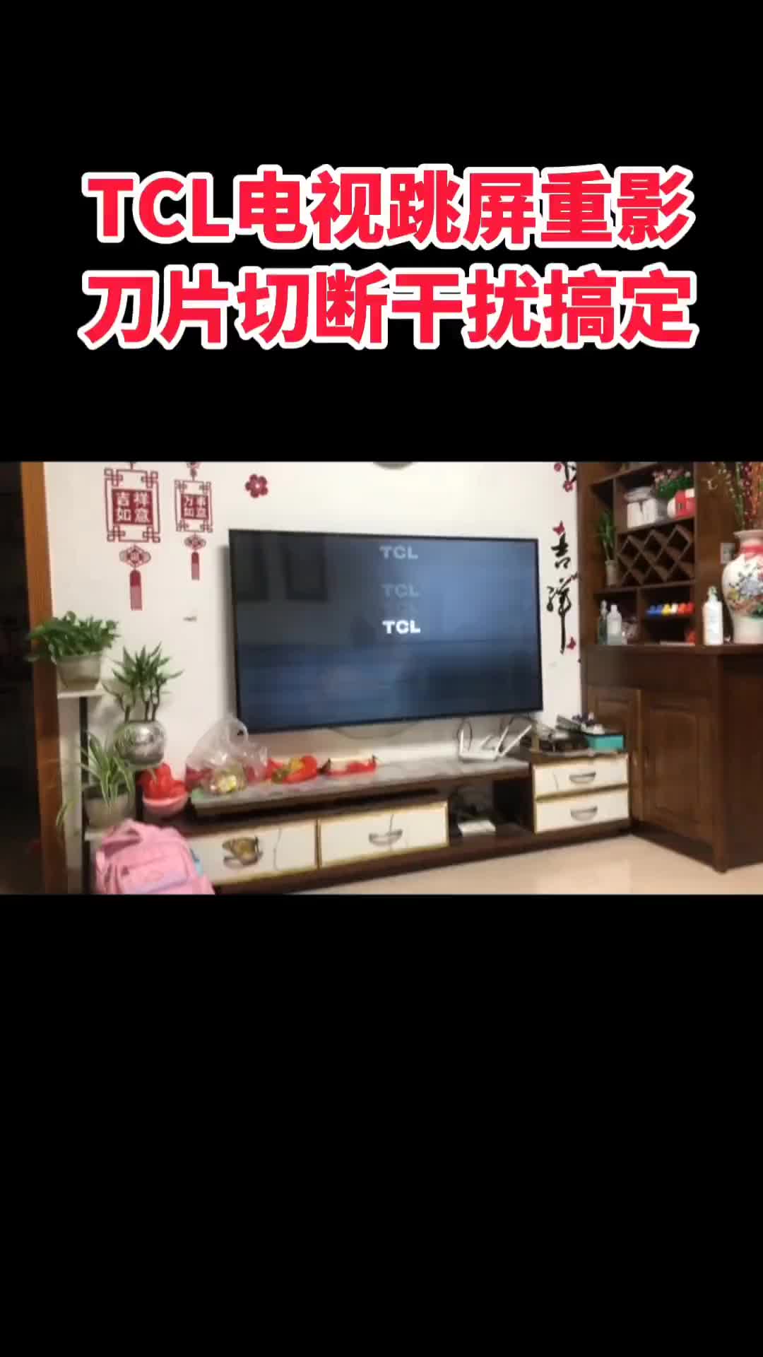 00018 TCL65寸跳動抖屏，售后上門直接換屏，遠(yuǎn)程教你切斷兩根線搞定，你說一根線技術(shù)值多少錢
