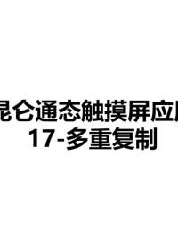 昆仑通态视频教程-17-多重复制 #昆仑通态视频教程 #昆仑通态与欧姆龙PLC   