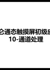 昆仑通态视频教程-10-通道处理 #昆仑通态视频教程 #昆仑通态与欧姆龙 #通道处理    