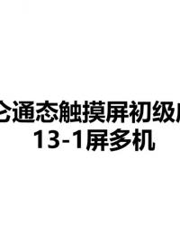 昆仑通态视频教程-13-一屏多机 #昆仑通态视频教程 #昆仑通态与欧姆龙   