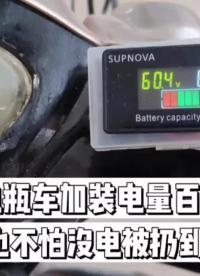 給電瓶車加裝電量顯示表，再也不會不知道剩余電量被扔到路上了 #電瓶車 #電動車維修 #電瓶虧電 #庫侖計 