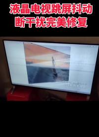 00012 液晶电视出现跳屏抖动，完全都可以用干扰方法修复，不换屏，也不用换配件#液晶屏维修#家电维修#电视 