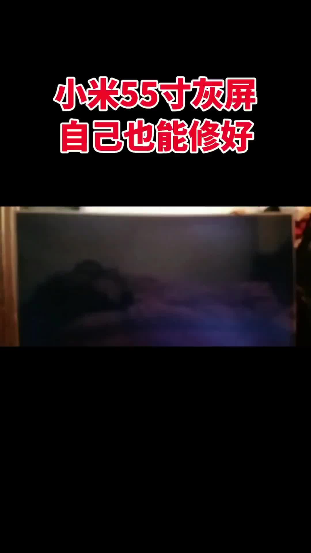 00013 小米55寸開機灰屏不出圖，看我如何遠程。在線指導親戚修一臺電視，花10分鐘能不能搞定，修好了
