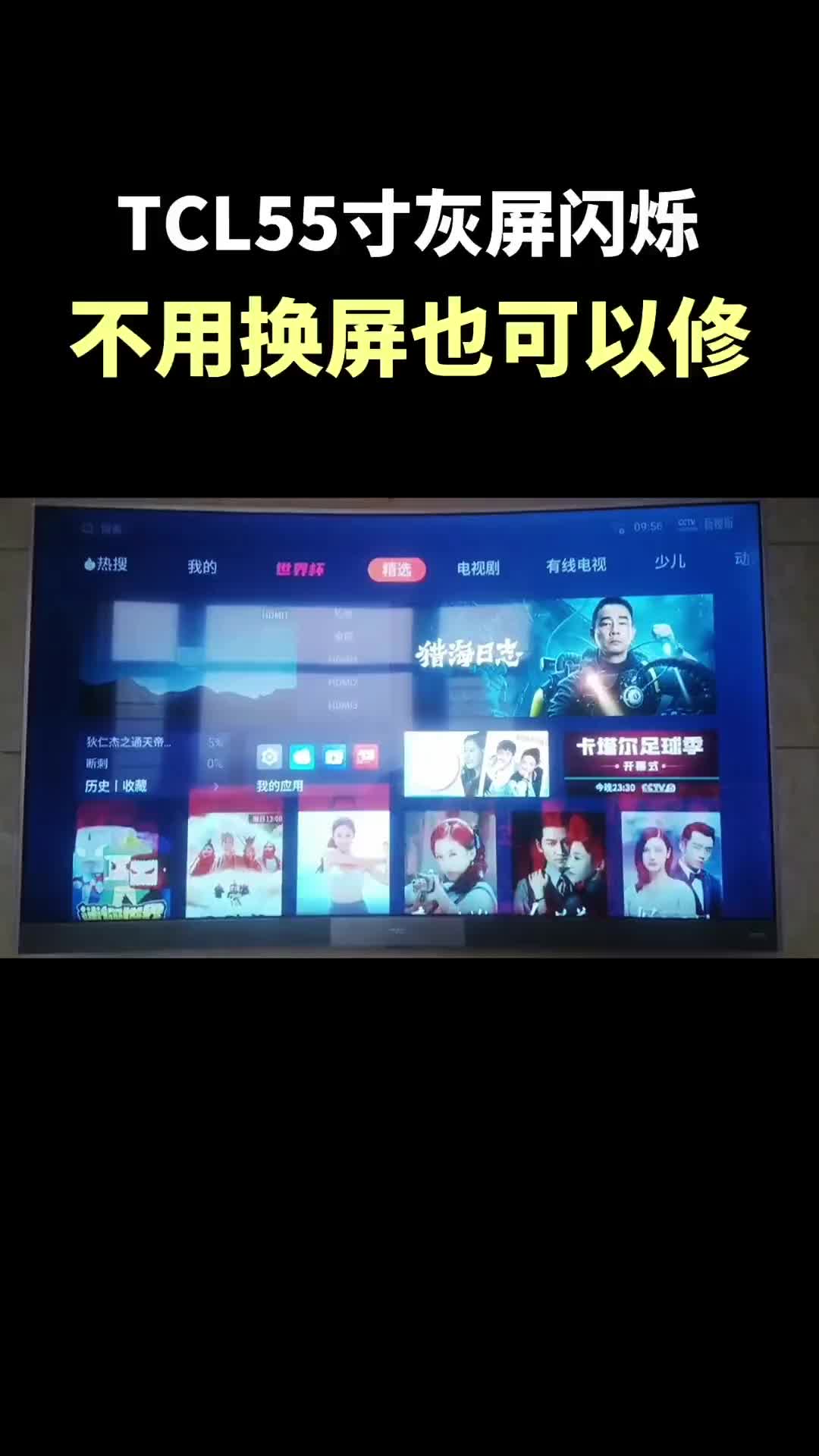 00014 TCL55寸開機閃爍之后黑屏，今天師傅教大家一招解決立省換屏1580元，滿滿的干貨，大家一定要學習