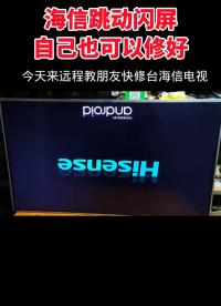 00015 电视闪屏只用一招，以后都不用送去修理店了，自己在家搞定#液晶屏维修#电视闪屏#电视 