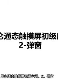 昆仑通态触摸屏-2-弹窗的应用 #昆仑通态触摸屏 #弹窗 #初级应用   