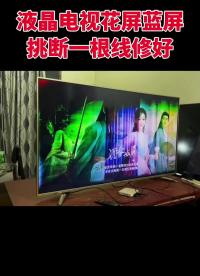 00018 55寸液晶电视开机花屏灰屏切断CKV保护通病完美解决故障#液晶屏维修#家电维修#电视#家电维修  