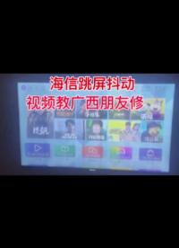 00017 视频教广西朋友修43寸海信电视跳屏，不换配件当场修好#液晶屏幕维修#家电维修#电视 #家电维修  