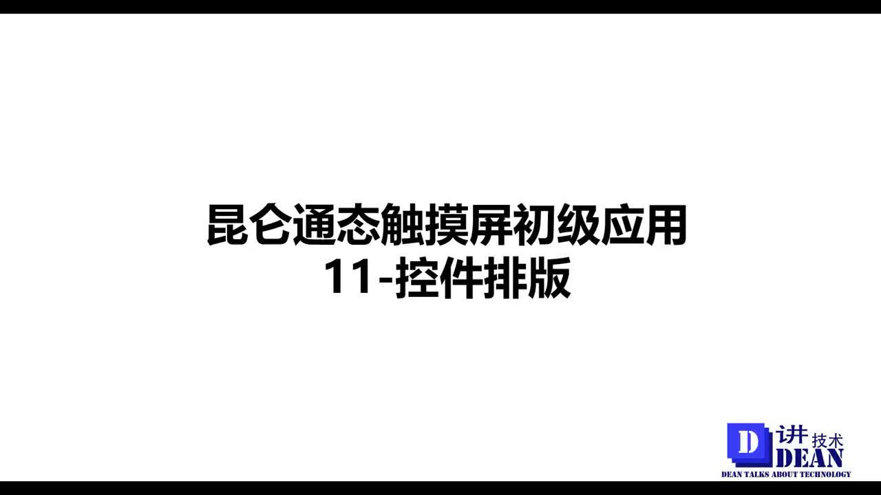 昆仑通态触摸屏视频教程-11-控件排版 #昆仑通态视频教程 #昆仑通态与欧姆龙PLC #触摸屏排版   