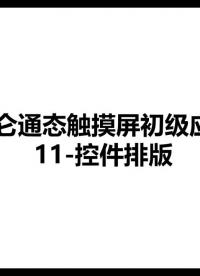 昆仑通态触摸屏视频教程-11-控件排版 #昆仑通态视频教程 #昆仑通态与欧姆龙PLC #触摸屏排版   