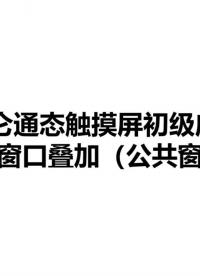 昆仑通态视频教程-12-窗口叠加 #昆仑通态视频教程 #昆仑通态与欧姆龙   