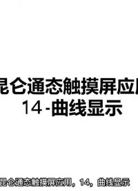 昆仑通态视频教程-14-曲线显示 实时曲线 历史曲线的用法 #昆仑通态视频教程 #昆仑通态与欧姆龙PLC   