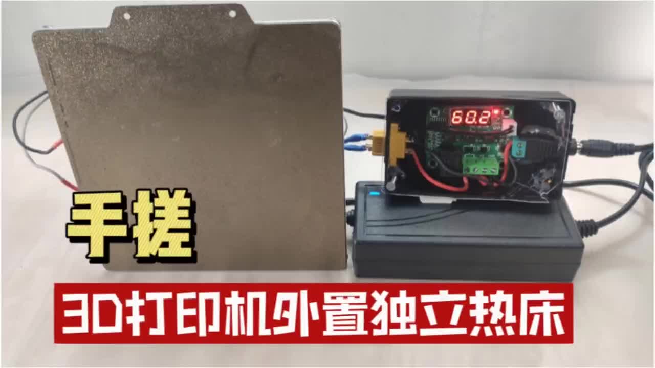 【首发】给3D打印机手搓外置独立热床成品效果超出预期 #控制器 #玩转3d打印 #温控器 