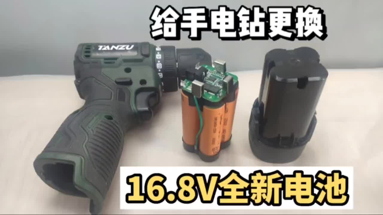 网购套件维修更换16.8v无刷锂电手电钻4串的电池包 #锂电工具 #电钻 #维修工具 #工具 