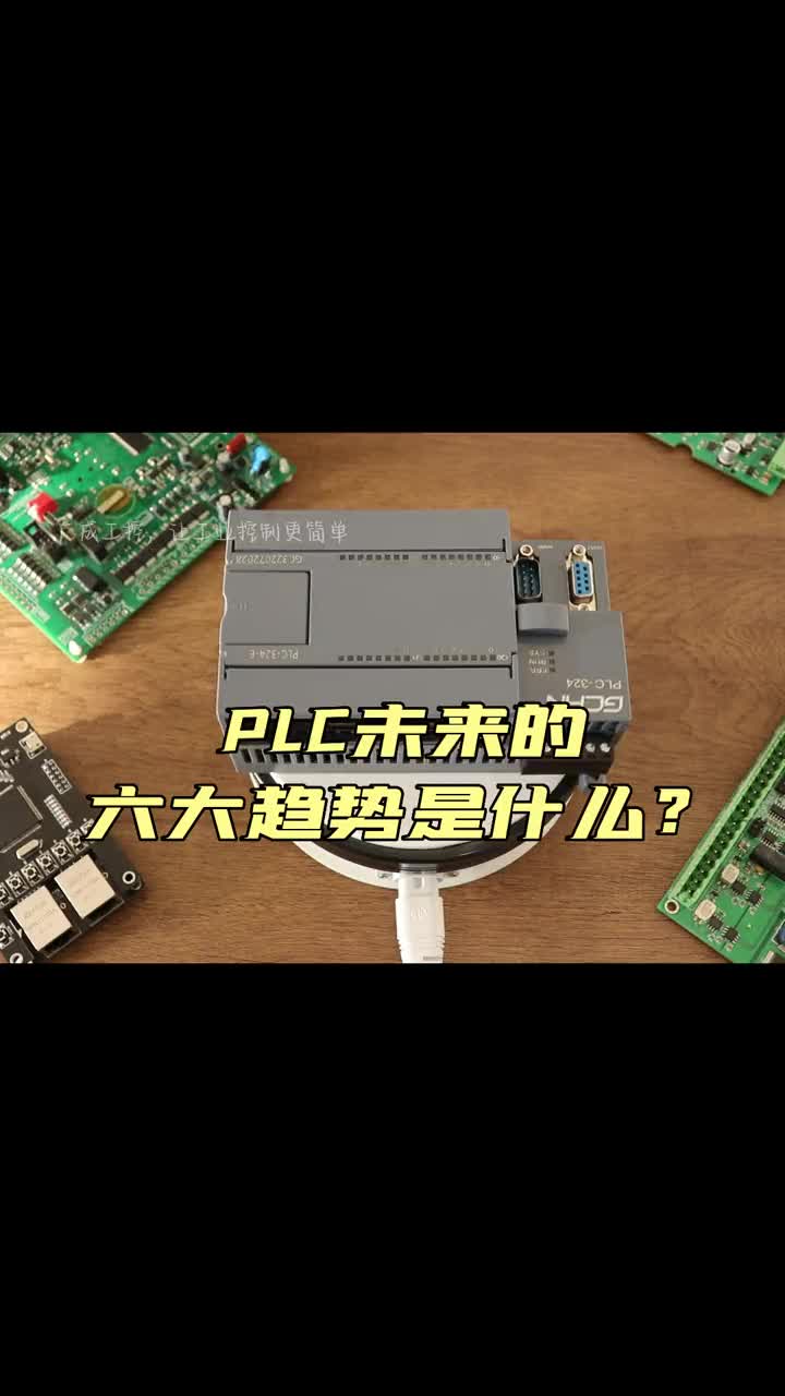 PLC未來的六大趨勢是什么？