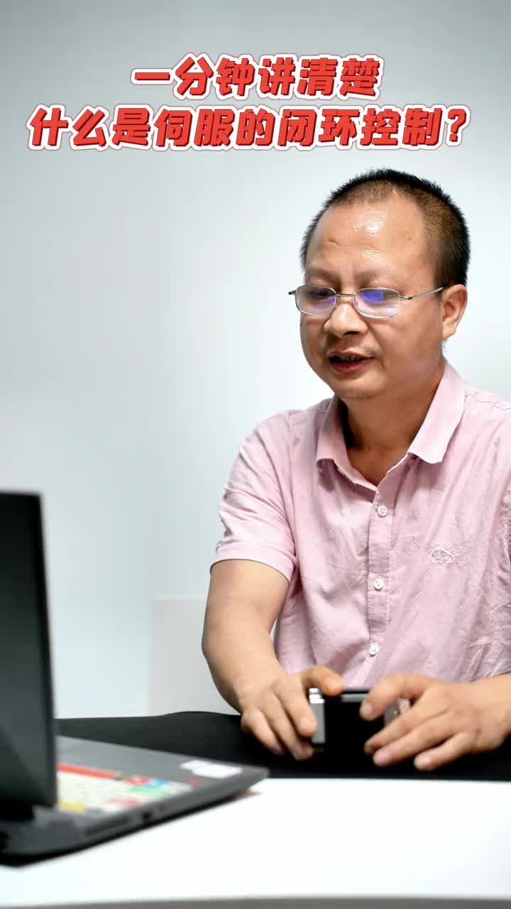 PLC編程入門，1分鐘講清伺服的閉環(huán)控制