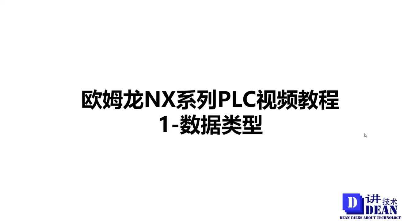 欧姆龙NX系列PLC视频教程-1-数据类型 #欧姆龙PLC教程 #NXNJ系列 #实战经验挑选重点   