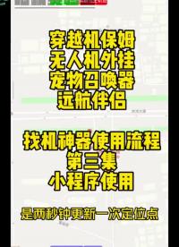 00001 找機神器使用流程第三集 概要：小程序使用 下集：戶外飛行實測 #穿越機 #大疆 #航模 #航拍 