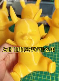 3d打印機過年有什么用 實現皮卡丘自由   #3d打印 #模型 #大年初五迎財神 #2023揚帆起航 