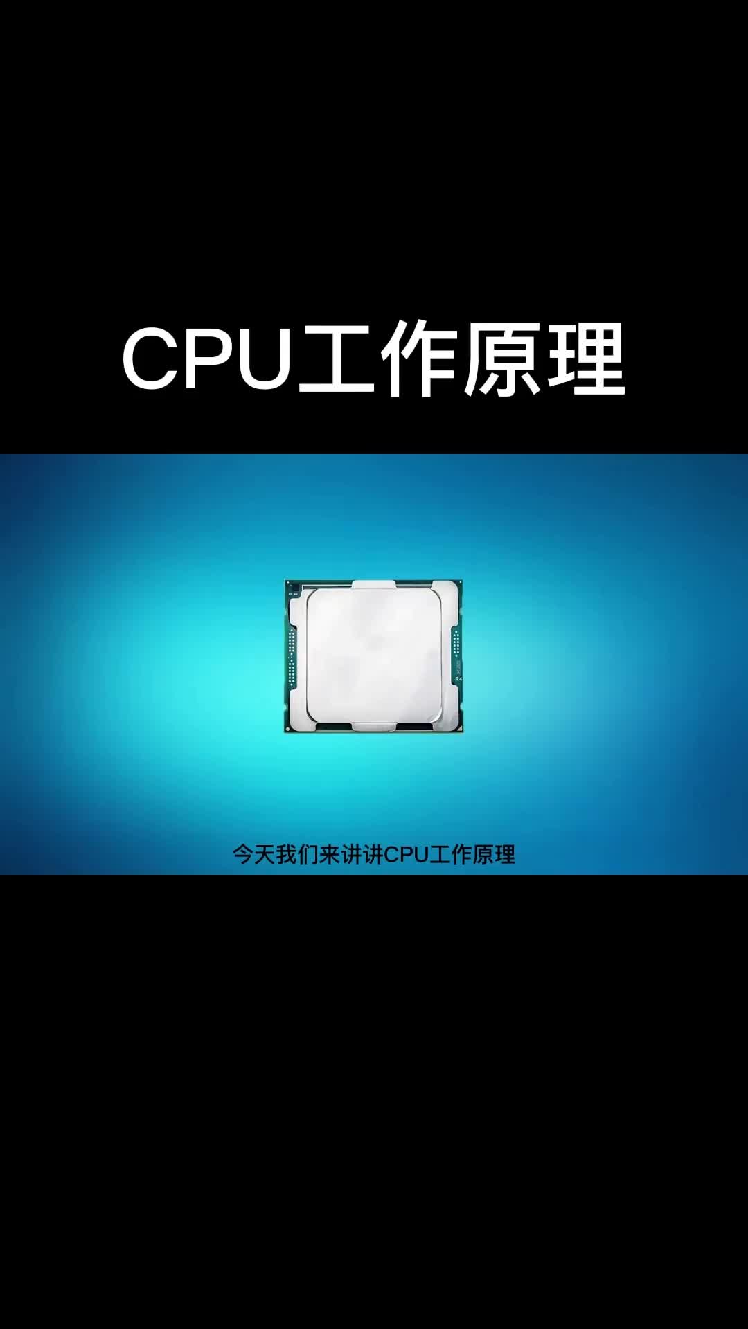 CPU工作原理！#CPU #單片機#電子 