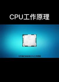 CPU工作原理！#CPU #單片機#電子 