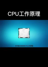 CPU工作原理！#CPU #單片機(jī)#電子 
