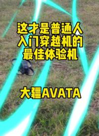 00006 大疆AVATA才是普通人入门穿越机前的最佳体验机 #无人机 #fpv #大疆 #航拍 #创作  