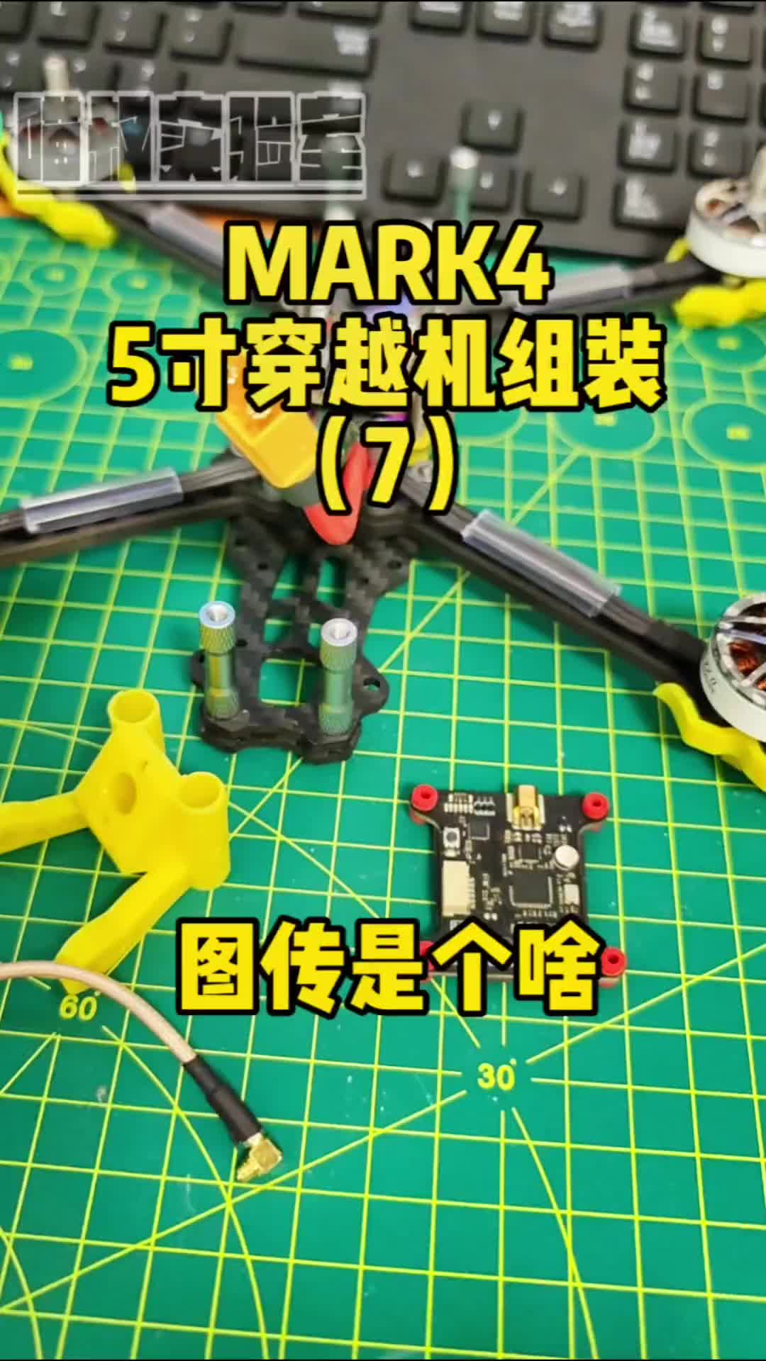 00009 mark4 5寸穿越机组装-第七集 图传是个啥！ #穿越机 #无人机 #模型 #fpv #玩具  