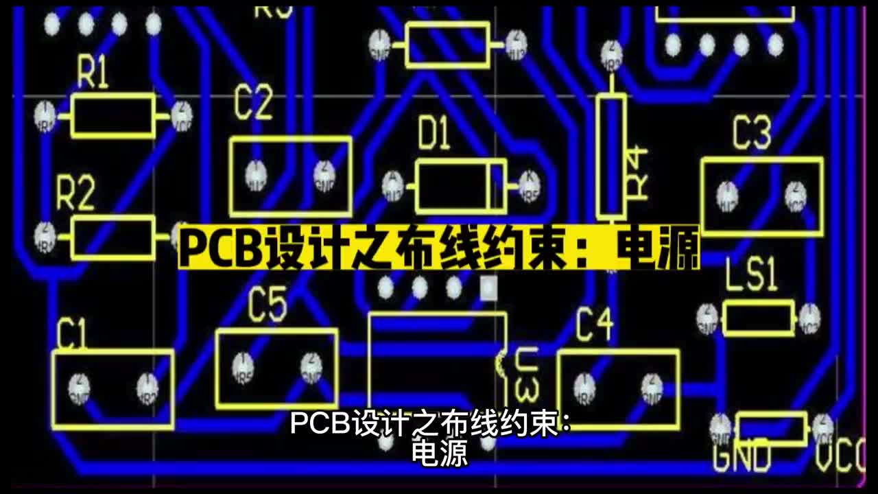 00001 PCB設計之布線約束：電源  #日系unicon固態電容代理  