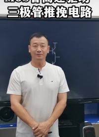 MOS管高速驅動-三極管推挽電路，實現高速穩定驅動MOS管的電路方法#電子 #電路 #電子工程#硬聲創作季 