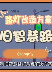 老舊路燈改造智慧路燈桿方案介紹# 