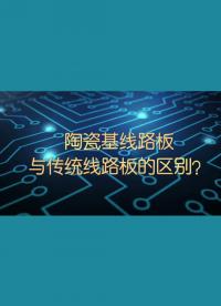 陶瓷電路板與普通線路板的區別，為什么價格貴些？